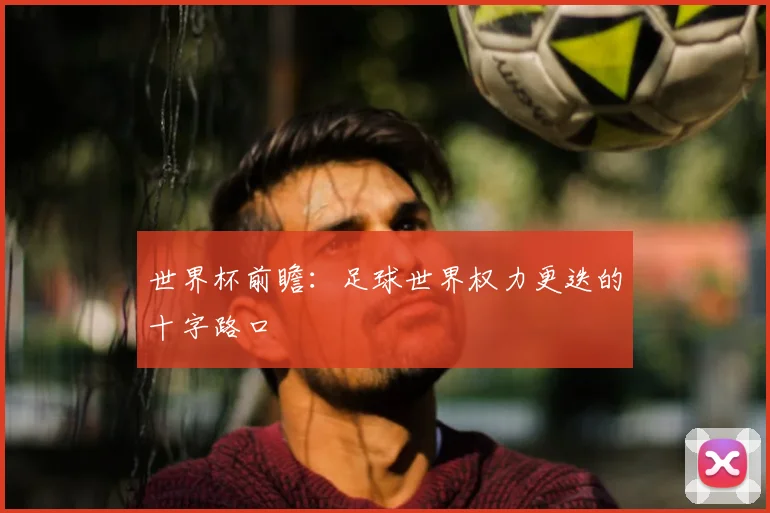 世界杯前瞻：足球世界权力更迭的十字路口