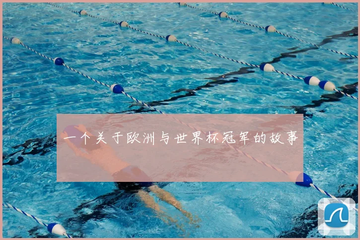 一个关于欧洲与世界杯冠军的故事