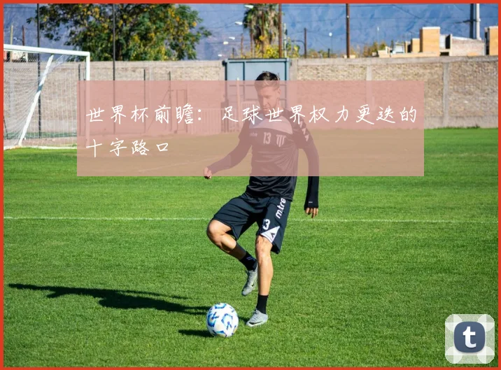世界杯前瞻:足球世界权力更迭的十字路口