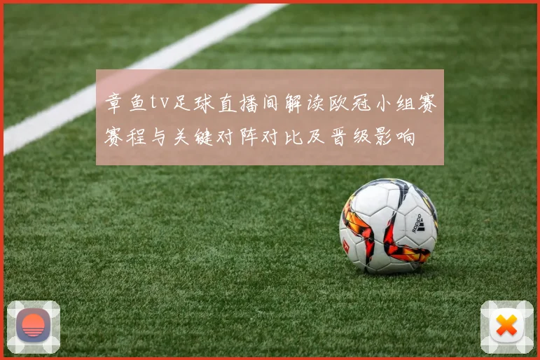 章鱼tv足球直播间解读欧冠小组赛赛程与关键对阵对比及晋级影响