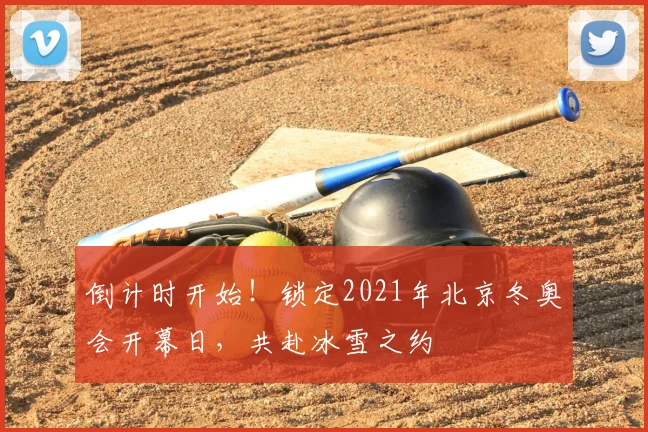 倒计时开始！锁定2021年北京冬奥会开幕日，共赴冰雪之约