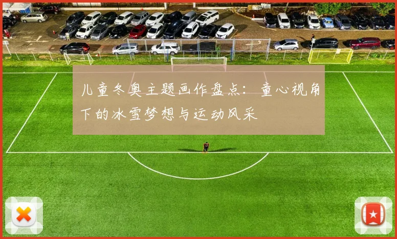 儿童冬奥主题画作盘点：童心视角下的冰雪梦想与运动风采