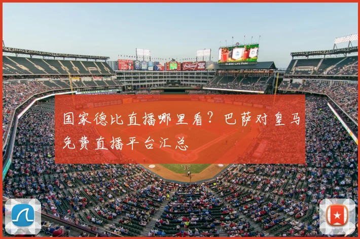 国家德比直播哪里看？巴萨对皇马免费直播平台汇总