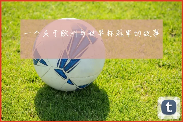 一个关于欧洲与世界杯冠军的故事