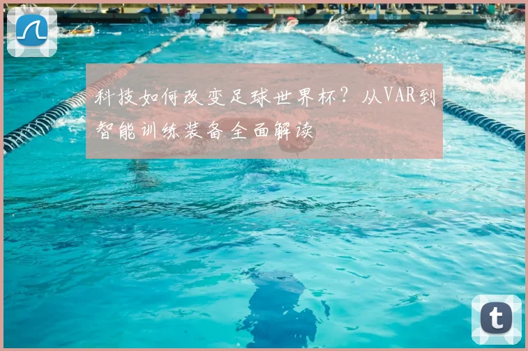 科技如何改变足球世界杯？从VAR到智能训练装备全面解读