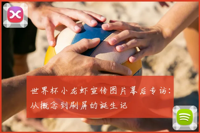 世界杯小龙虾宣传图片幕后专访：从概念到刷屏的诞生记