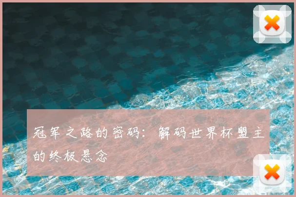 冠军之路的密码:解码世界杯盟主的终极悬念