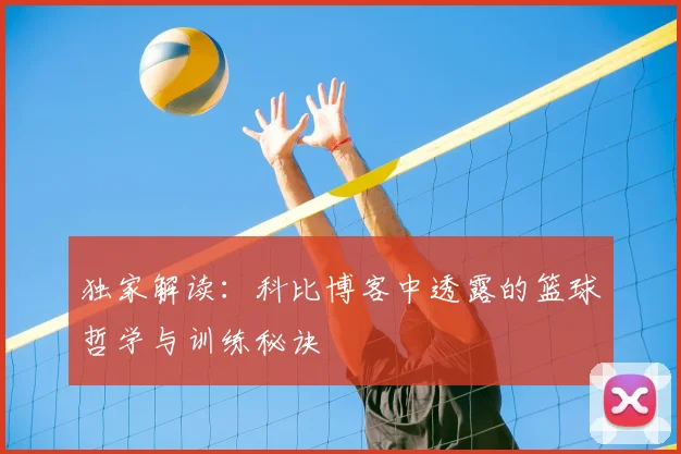 独家解读：科比博客中透露的篮球哲学与训练秘诀