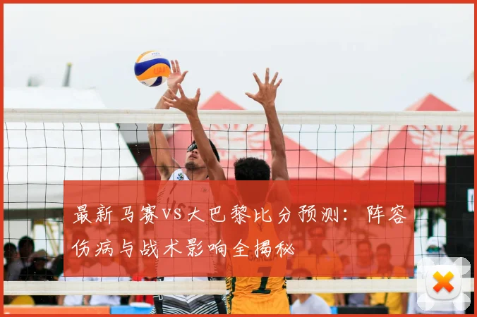 最新马赛vs大巴黎比分预测：阵容伤病与战术影响全揭秘