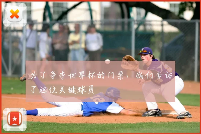 为了争夺世界杯的门票,我们专访了这位关键球员